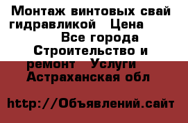 Монтаж винтовых свай гидравликой › Цена ­ 1 745 - Все города Строительство и ремонт » Услуги   . Астраханская обл.